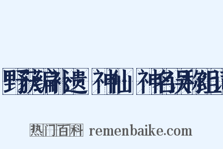 野获编补遗·神仙·神名误称组词是什么意思的图片